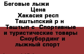 Беговые лыжи Nordway Classic XC › Цена ­ 3 500 - Хакасия респ., Таштыпский р-н, Таштып с. Спортивные и туристические товары » Сноубординг и лыжный спорт   